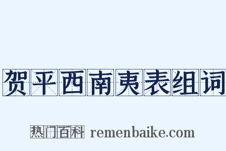 贺平西南夷表组词是什么意思的图片